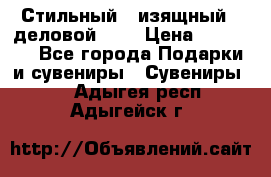 Стильный , изящный , деловой ,,, › Цена ­ 20 000 - Все города Подарки и сувениры » Сувениры   . Адыгея респ.,Адыгейск г.